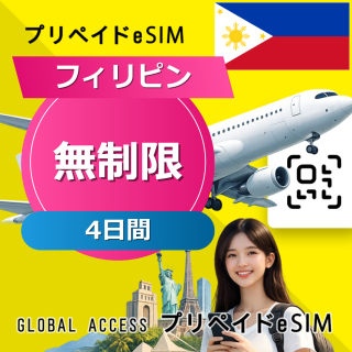 フィリピン eSIM 無制限 4日間