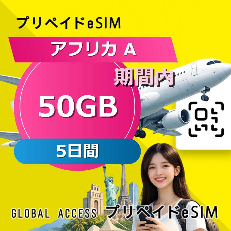 アフリカ A eSIM 50GB 5日間