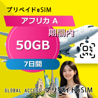 アフリカ A eSIM 50GB 7日間