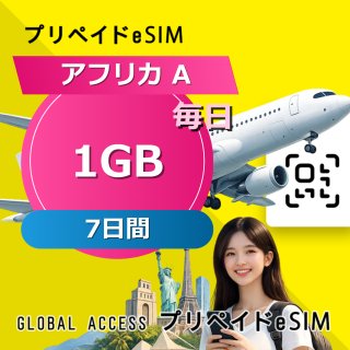 アフリカ A eSIM 1GB 毎日 7日間