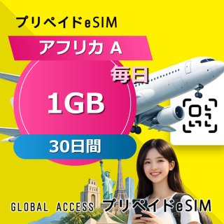 アフリカ A eSIM 1GB 毎日 30日間