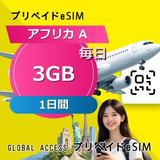 アフリカ A eSIM 3GB 毎日 1日間