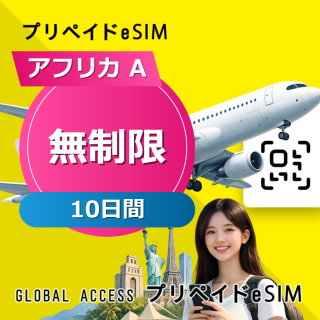 アフリカ A 無制限 / 10日間