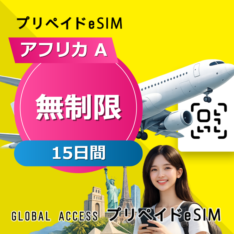 アフリカ A 無制限 / 15日間