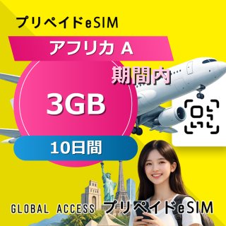 アフリカ A eSIM 3GB 10日間