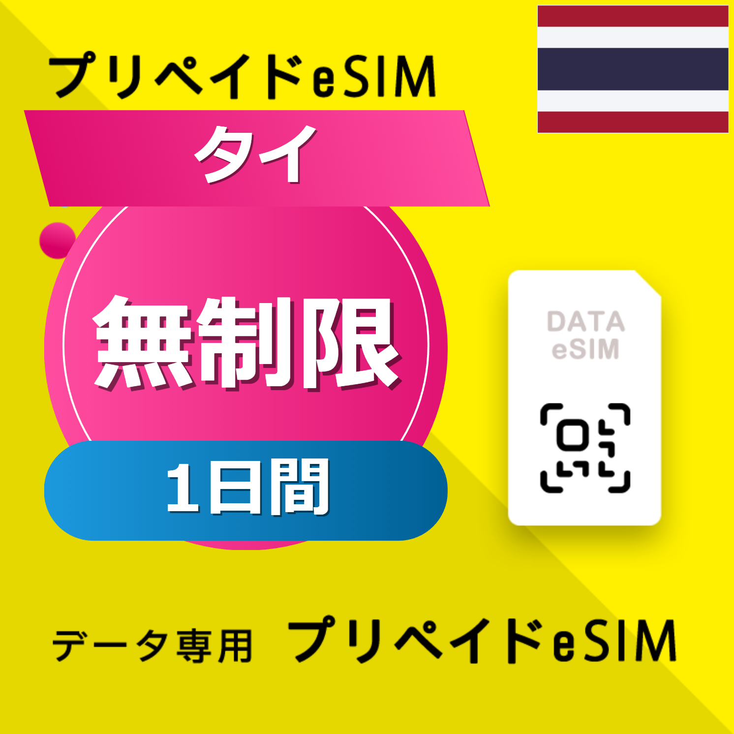 タイ 無制限 / 1日間