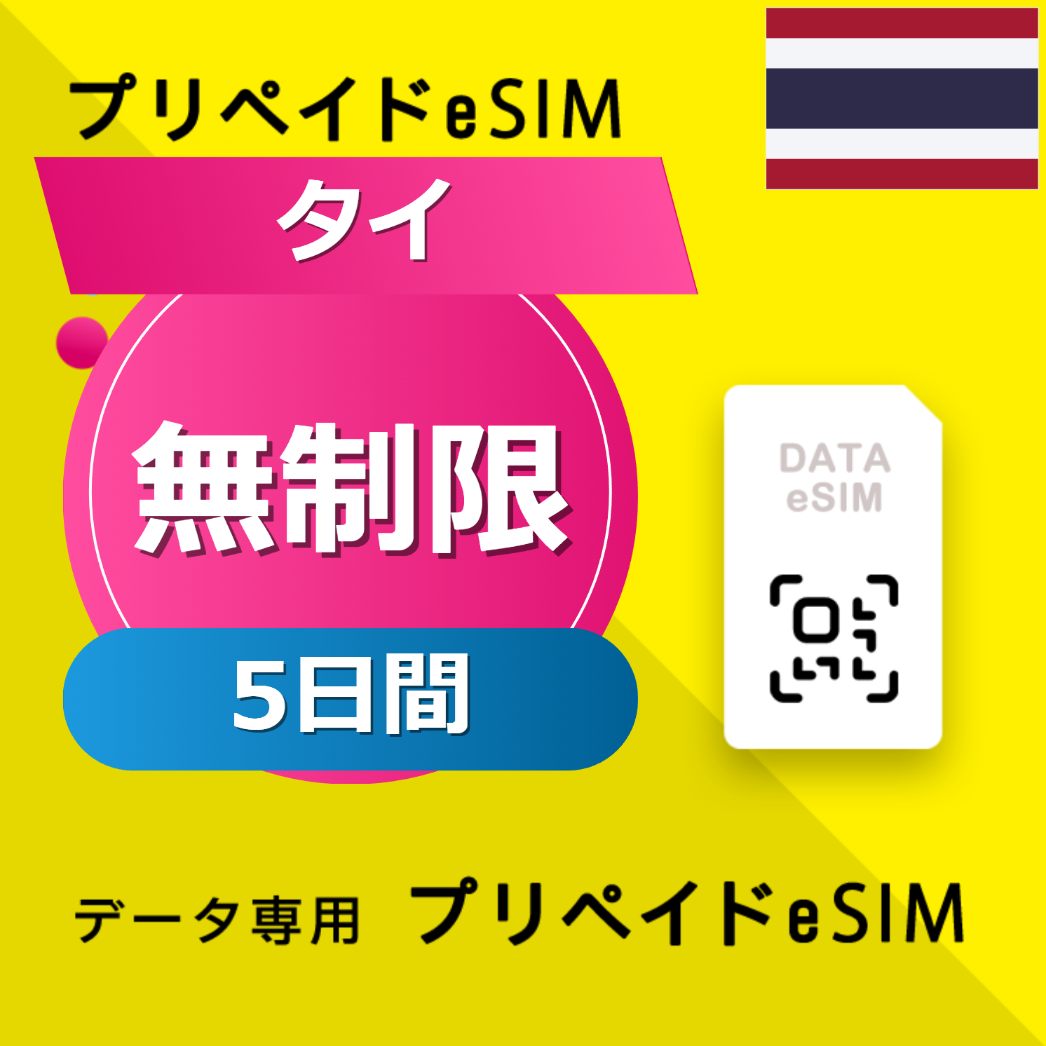 タイ 無制限 / 5日間