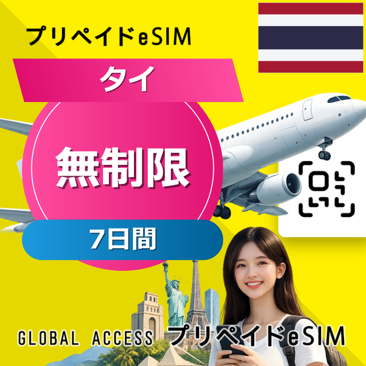 タイ eSIM 無制限 7日間
