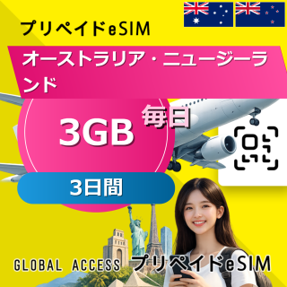 オーストラリア・ニュージーランド eSIM 3GB 毎日 3日間