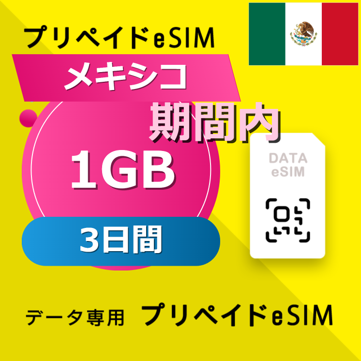 メキシコ 1GB / 3日間