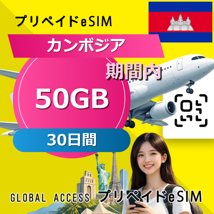 カンボジア eSIM 50GB 30日間