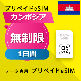 カンボジア 無制限 / 1日間