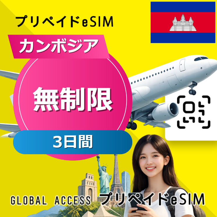 カンボジア eSIM 無制限 3日間