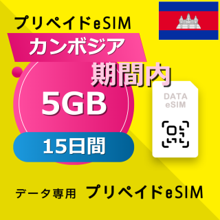 カンボジア 5GB / 15日間