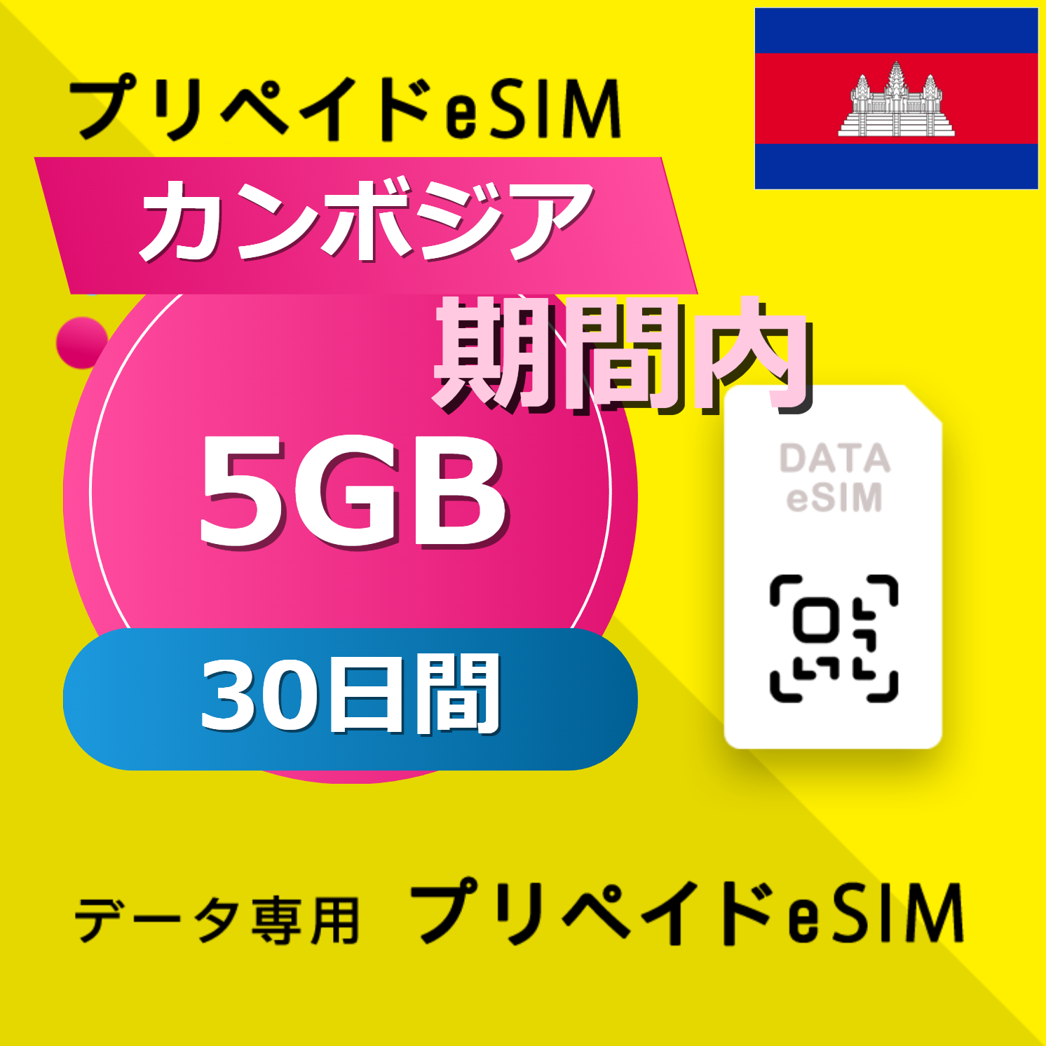 カンボジア 5GB / 30日間