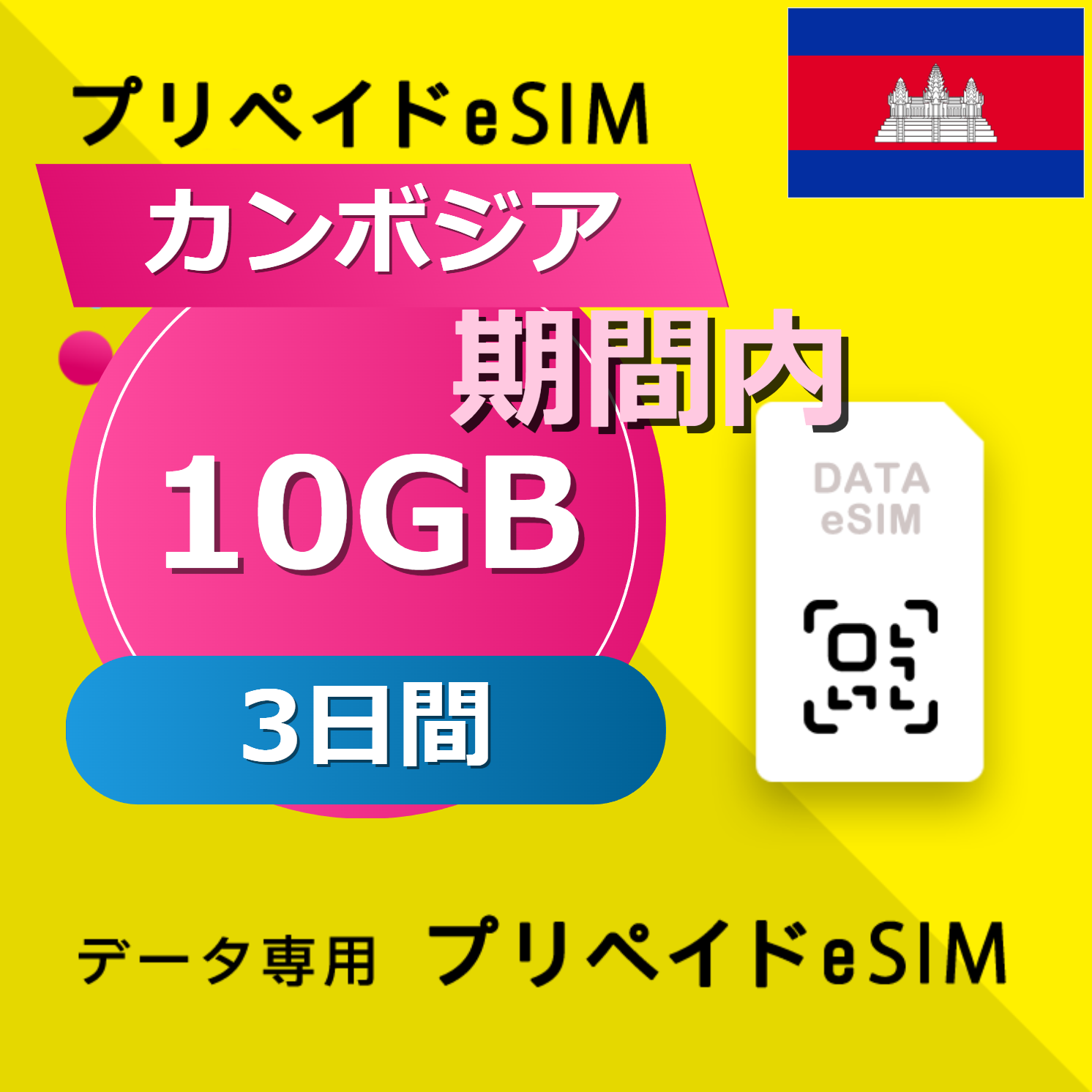 カンボジア 10GB / 3日間