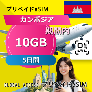 カンボジア eSIM 10GB 5日間
