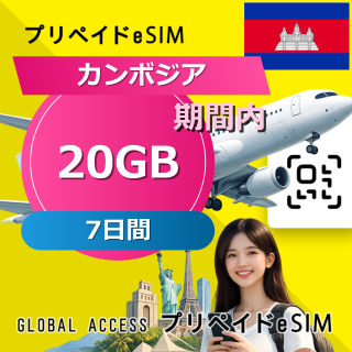 カンボジア eSIM 20GB 7日間