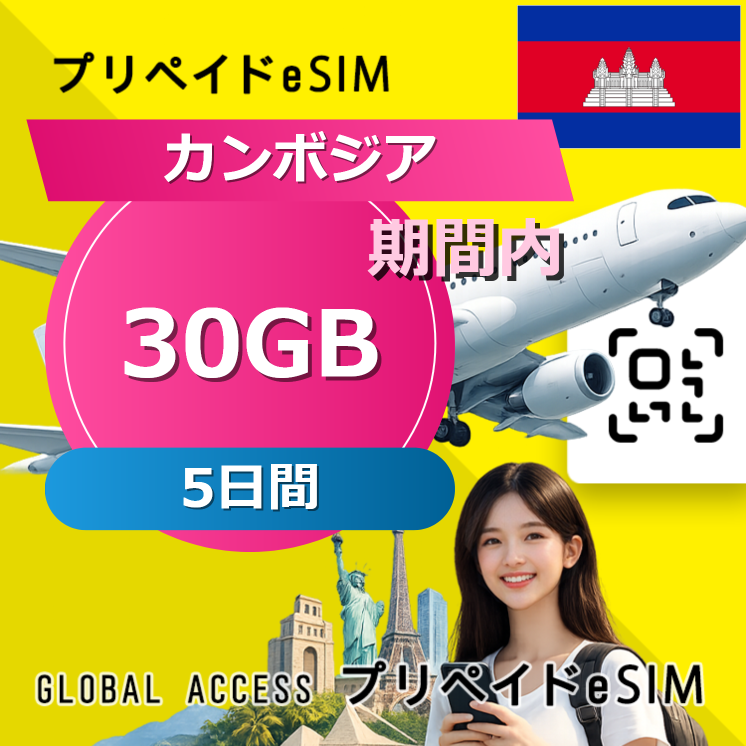 カンボジア eSIM 30GB 5日間