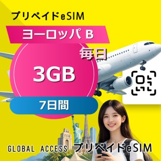 ヨーロッパ B eSIM 3GB 毎日 7日間