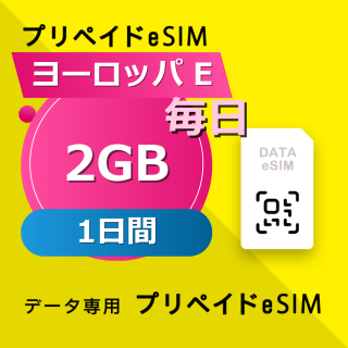ヨーロッパ E 2GB / 毎日 1日間