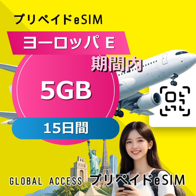 ヨーロッパ E eSIM 5GB 15日間