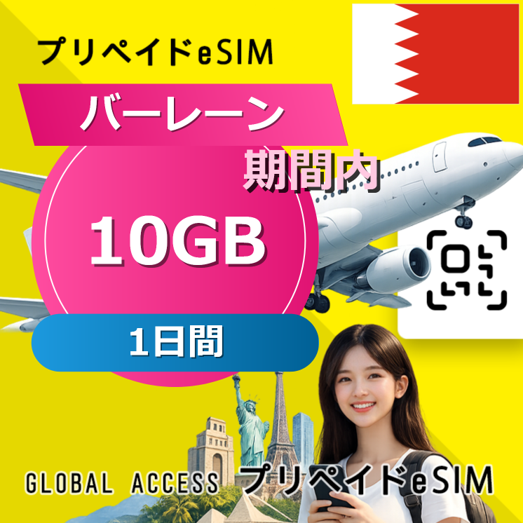 バーレーン 10GB / 1日間