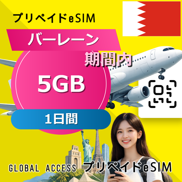 バーレーン 5GB / 1日間