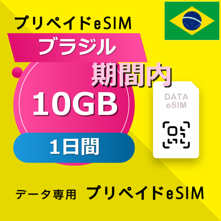 ブラジル 10GB / 1日間