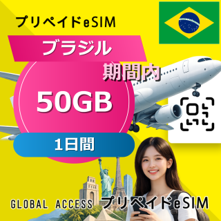 ブラジル eSIM 50GB 1日間
