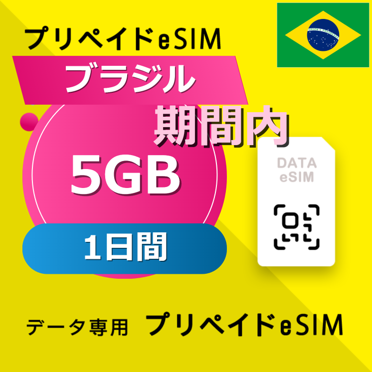 ブラジル 5GB / 1日間