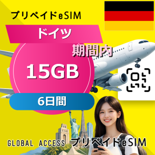 ドイツ eSIM 15GB 6日間