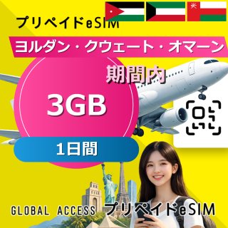 ヨルダン・クウェート・オマーン eSIM 3GB 1日間