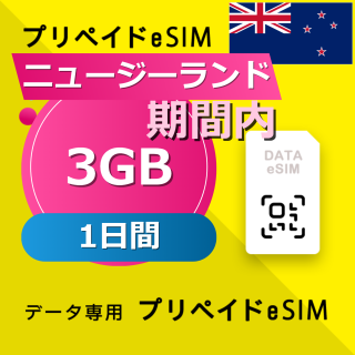 ニュージーランド 3GB / 1日間