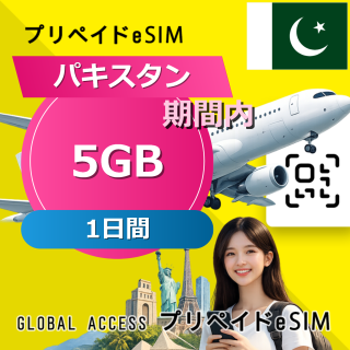 パキスタン 5GB / 1日間