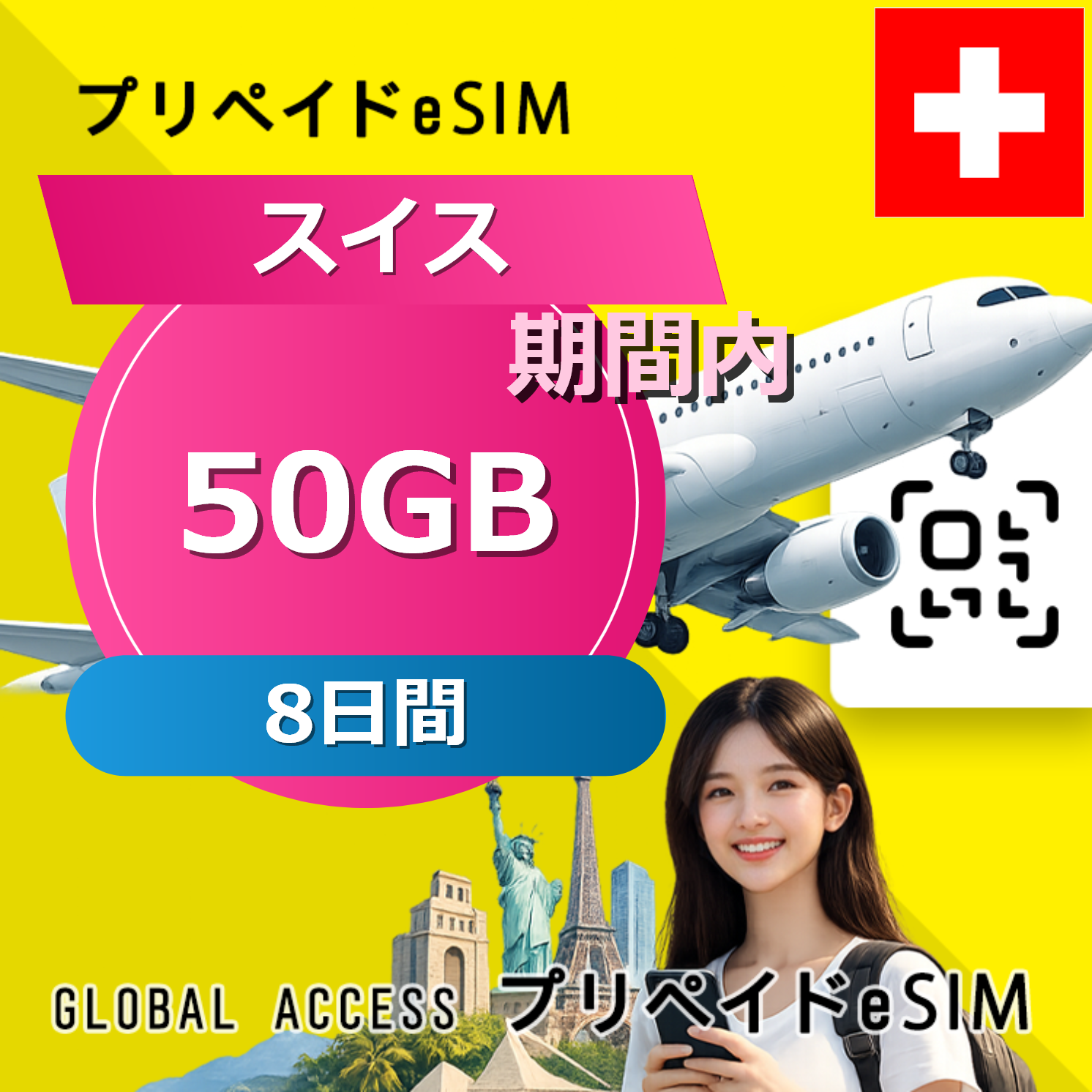 スイス eSIM 50GB 8日間