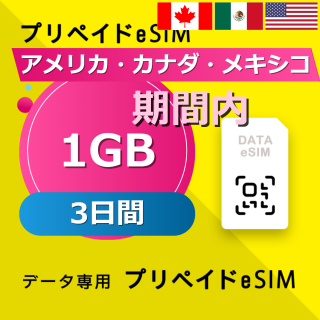 アメリカ・カナダ・メキシコ 1GB / 3日間