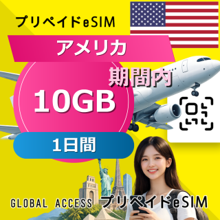 アメリカ eSIM 10GB 1日間