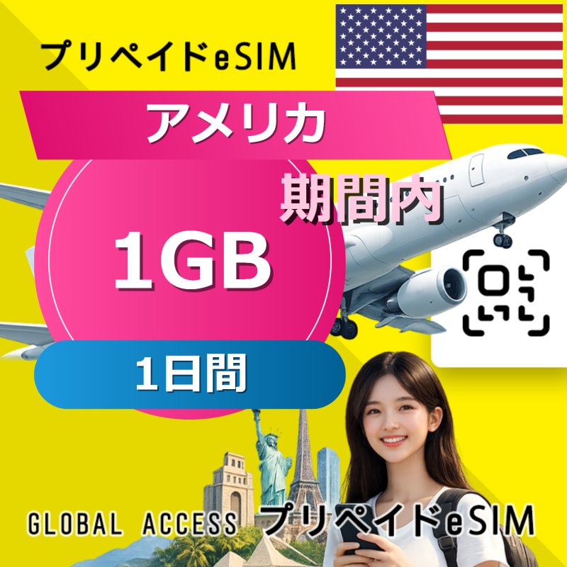 アメリカ eSIM 1GB 1日間