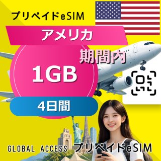 アメリカ eSIM 1GB 4日間