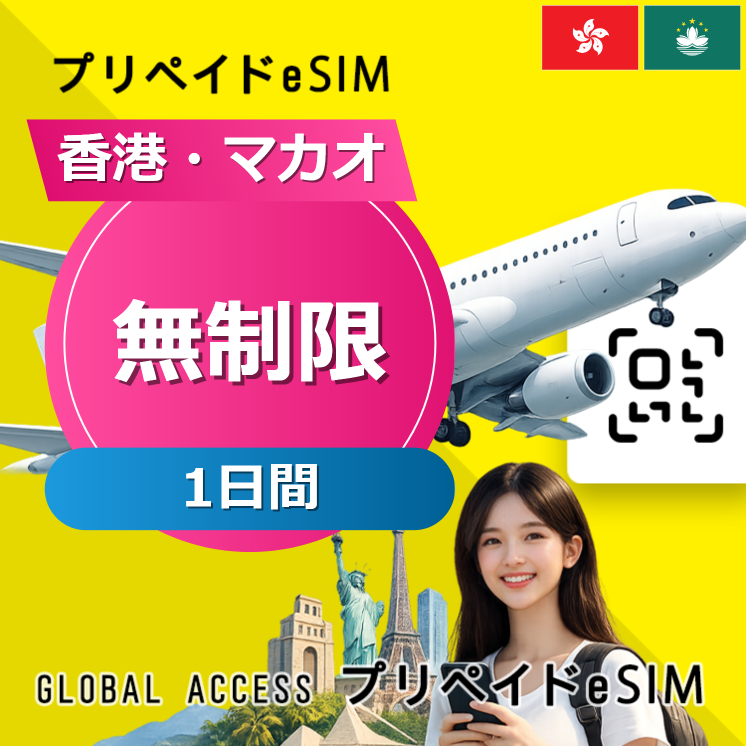 香港・マカオ 無制限 1日間