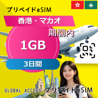 香港・マカオ 1GB 3日間