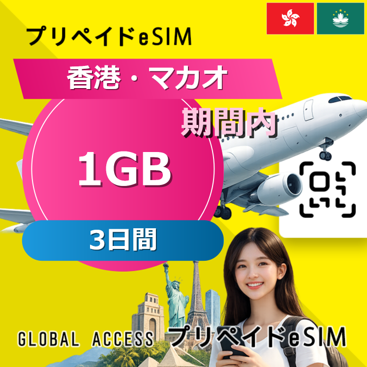 香港・マカオ 1GB 3日間