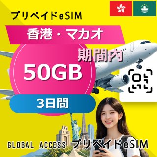 香港・マカオ eSIM 50GB 3日間
