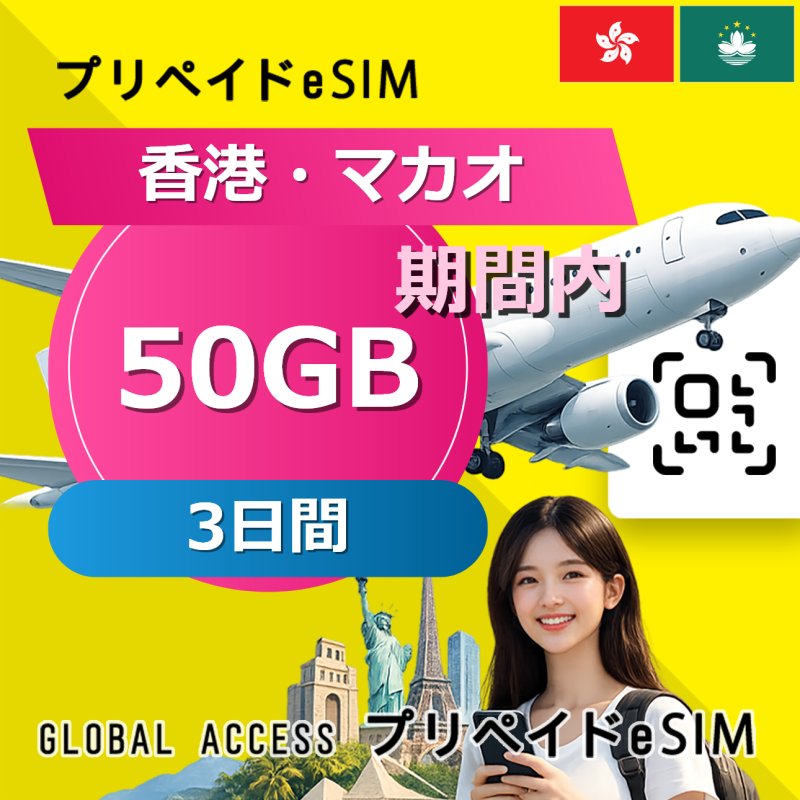 香港・マカオ eSIM 50GB 3日間