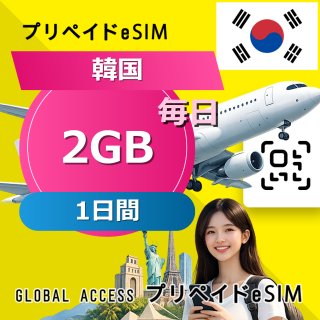 韓国 eSIM 2GB 毎日 1日間