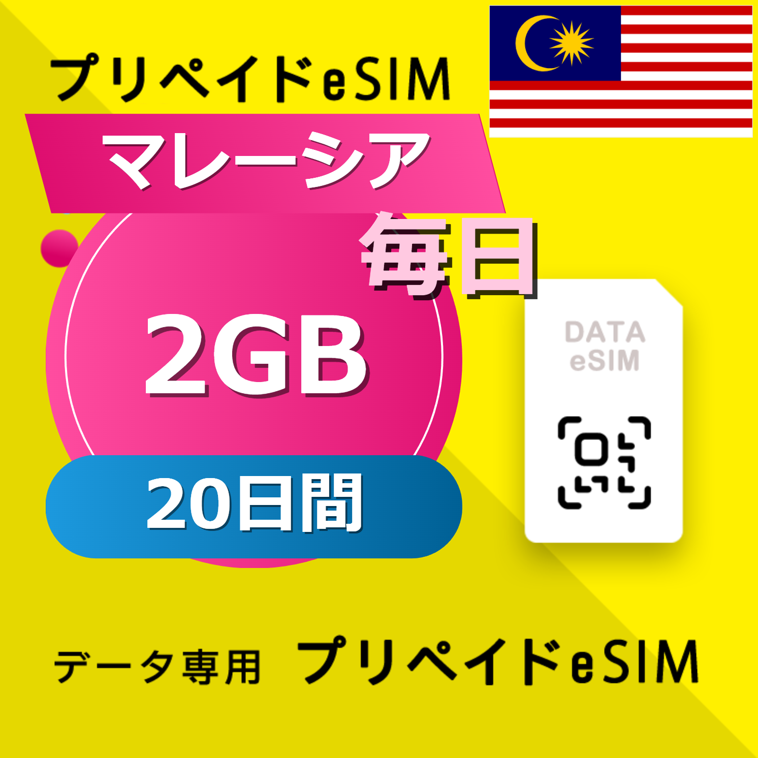 マレーシア 2GB / 毎日 20日間