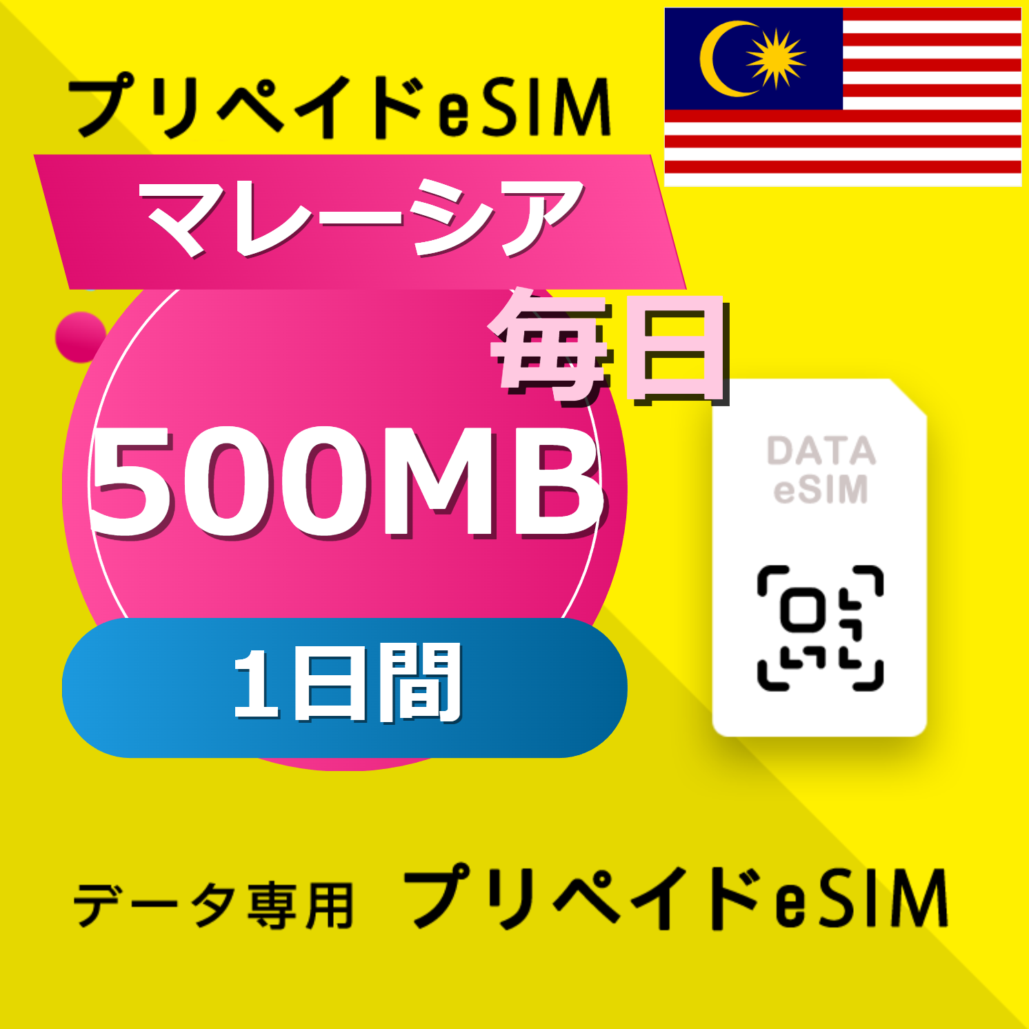 マレーシア 500MB / 毎日 1日間