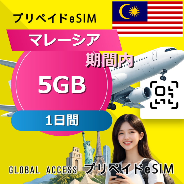 マレーシア 5GB 1日間