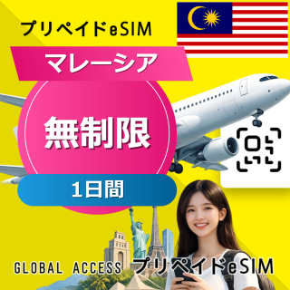 マレーシア eSIM 無制限 1日間